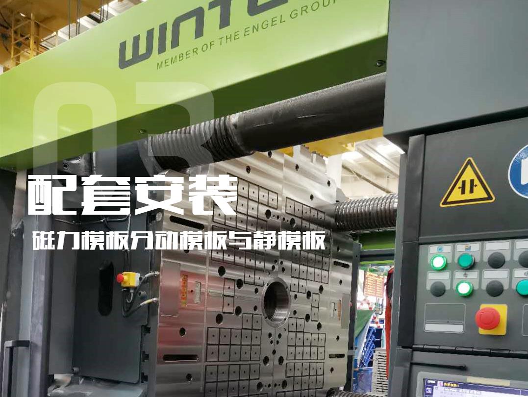 注塑機(jī)換模，快速換模系統(tǒng)，千豪磁電