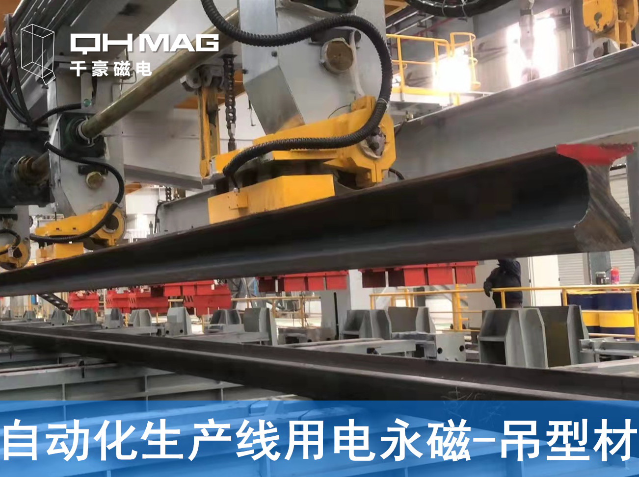 自動(dòng)化吊裝型材，鋼軌電永磁吊具