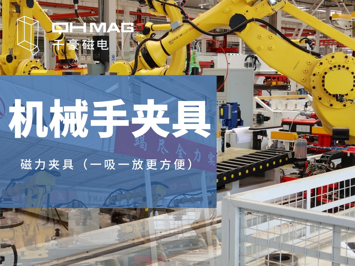 千豪機械手夾具，機械手吸盤，電永磁夾具，自動化夾具