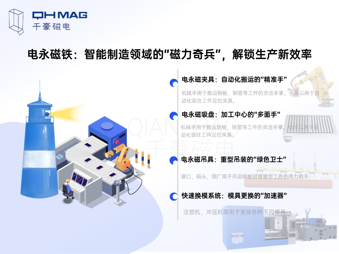 電永磁鐵的分類：電永磁夾具，電永磁吸盤，電永磁吊具，快速換模系統(tǒng)