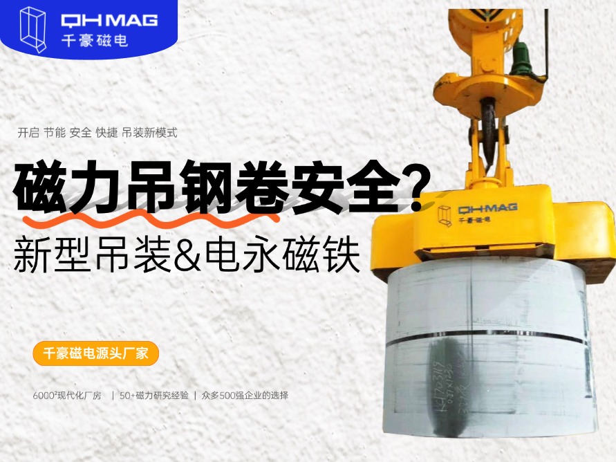 吊鋼卷的吊具，吊鋼卷，鋼卷吊具，電永磁起重器，起重電永磁鐵，千豪磁電