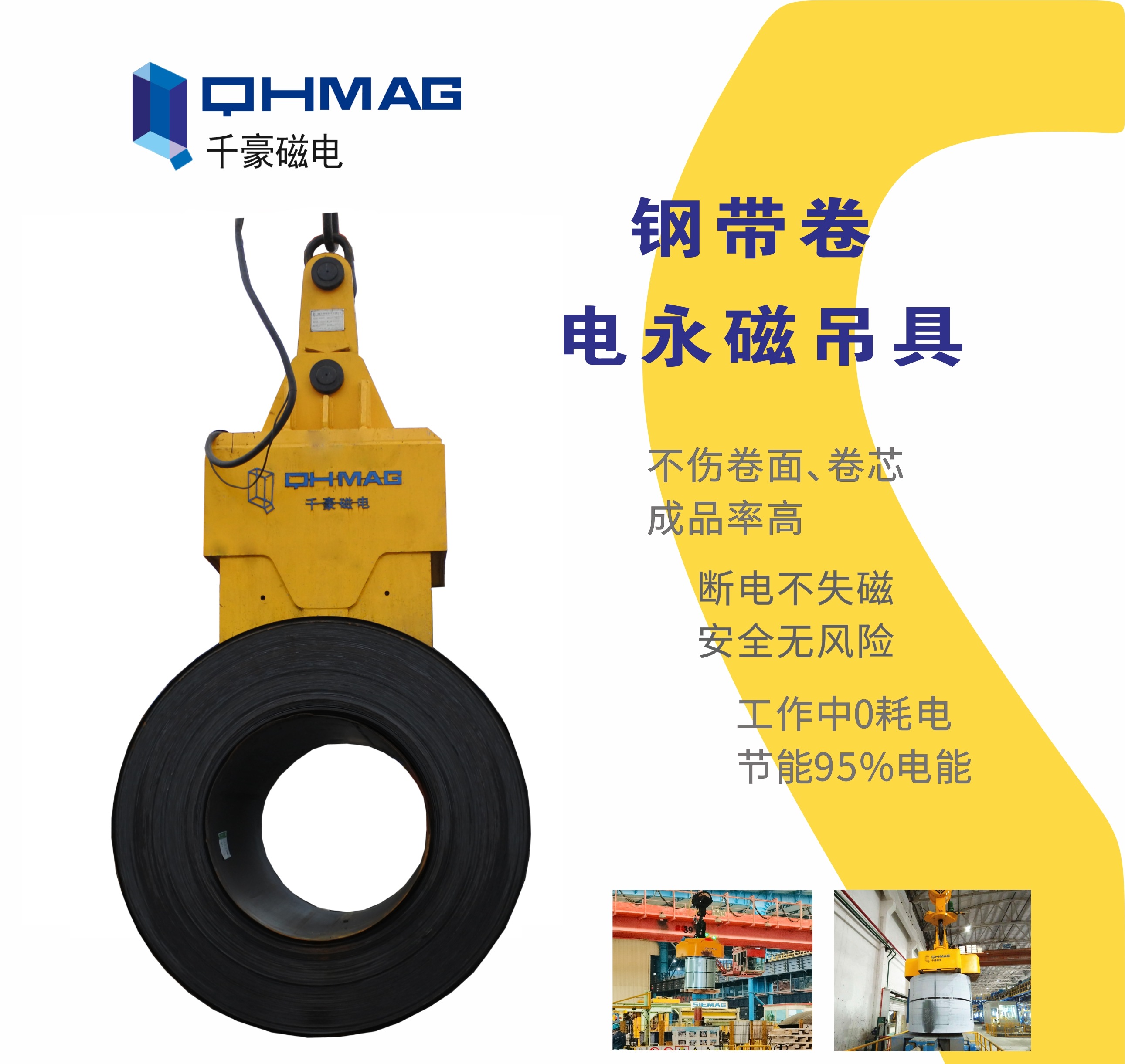 吊鋼卷，吊鋼卷的吊具，吊鋼卷的方法，電永磁鐵，電永磁吊具