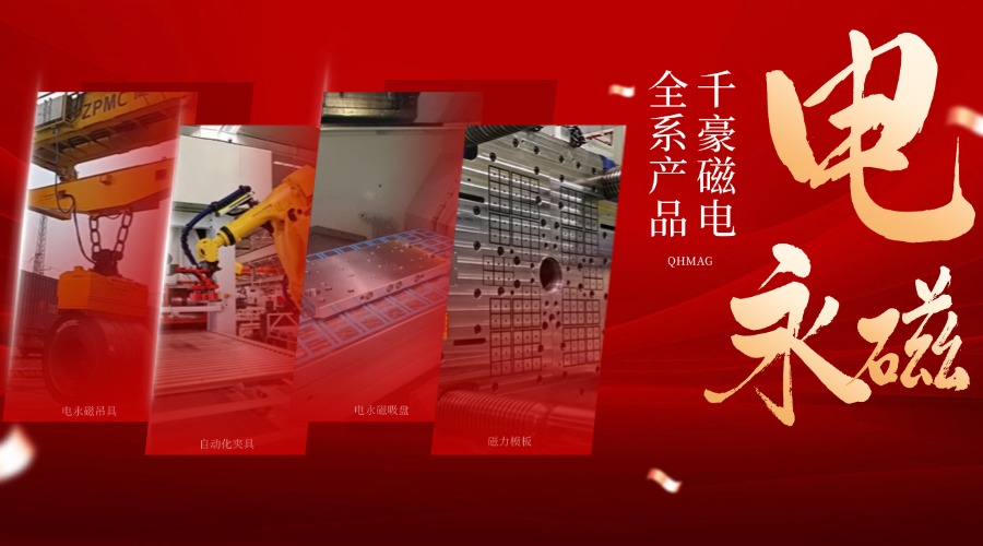 千豪電永磁鐵廠家，電永磁吊具，電永磁吸盤